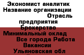 Экономист-аналитик › Название организации ­ Profit Group Inc › Отрасль предприятия ­ Брокерство › Минимальный оклад ­ 40 000 - Все города Работа » Вакансии   . Ульяновская обл.,Барыш г.